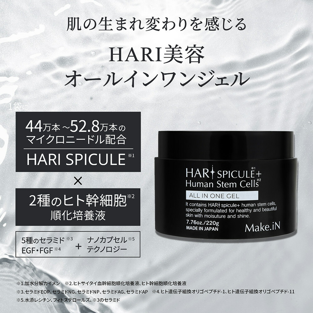 楽天市場】HARI SPICULE + Human Stem Cells ALL IN ONE GEL ハリ