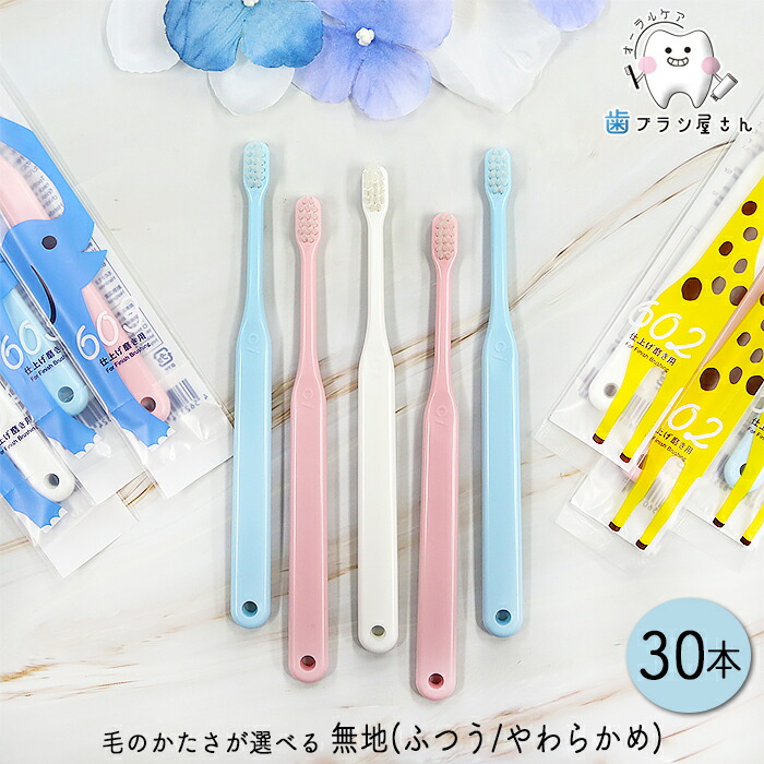 楽天市場】Ci 602/603 毛のかたさが選べる 仕上げ磨き用歯ブラシ 無地