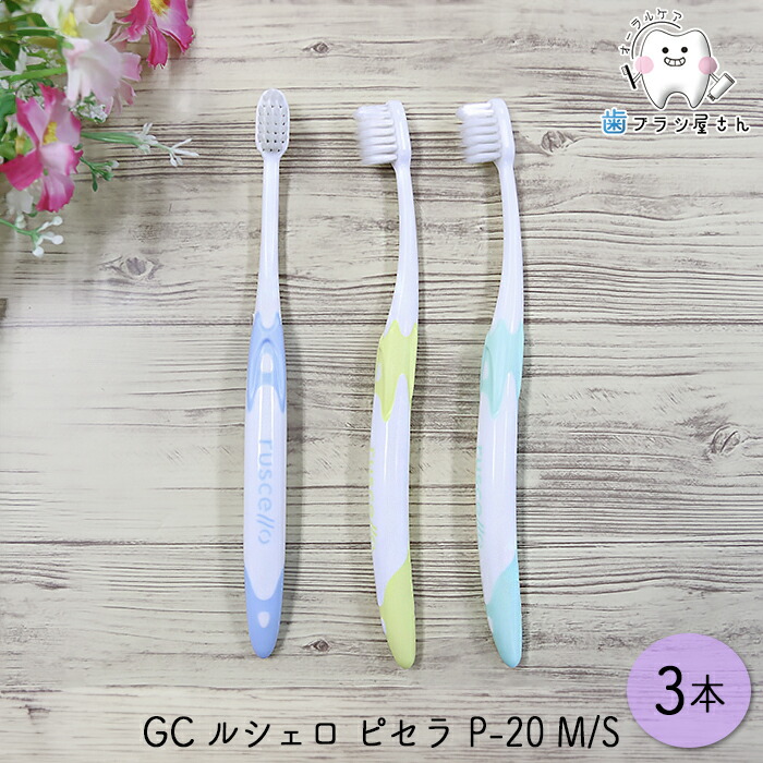 ルシェロ 歯ブラシ p20m」の人気商品一覧 | 安い商品を通販サイトから