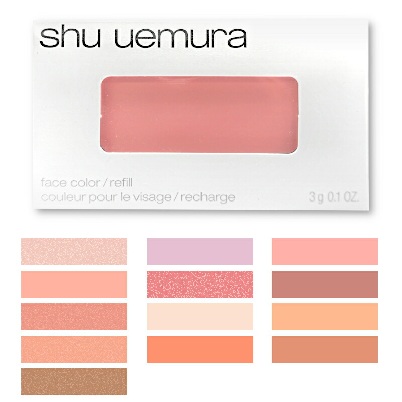 楽天市場】シュウウエムラ フェイスカラー レフィル 3g チーク
