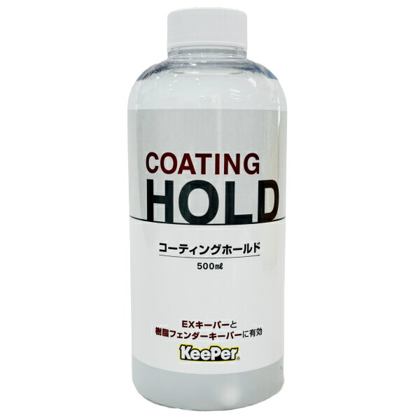 楽天市場】KeePer技研 キーパー技研 コーティングホールド 500ml EX