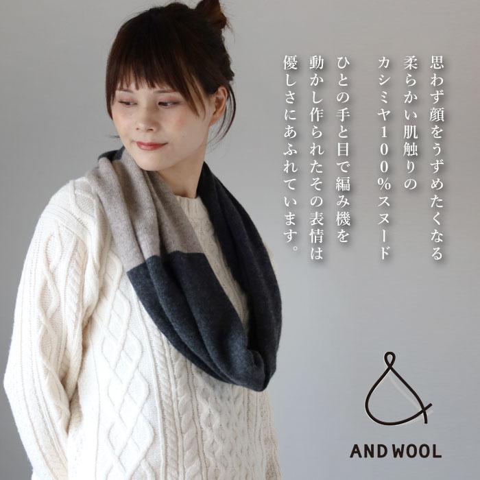 楽天市場】【3色】AND WOOL(アンドウール) カシミヤ 100％ スヌード