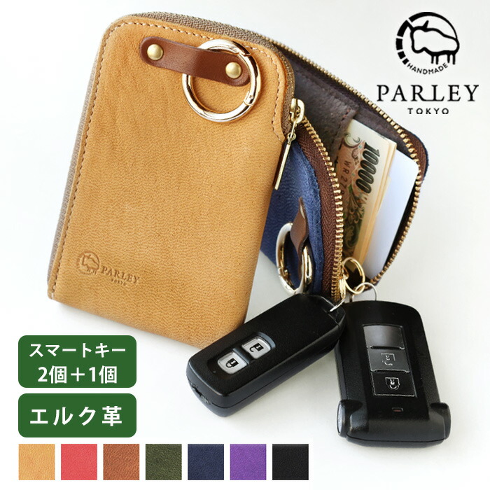 楽天市場】【7色】革工房PARLEY スマートキーケース ELK フィンランド