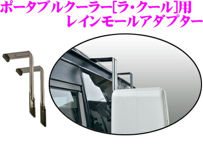 楽天市場】ポータブルクーラー[ラ・クール]専用 レインモール