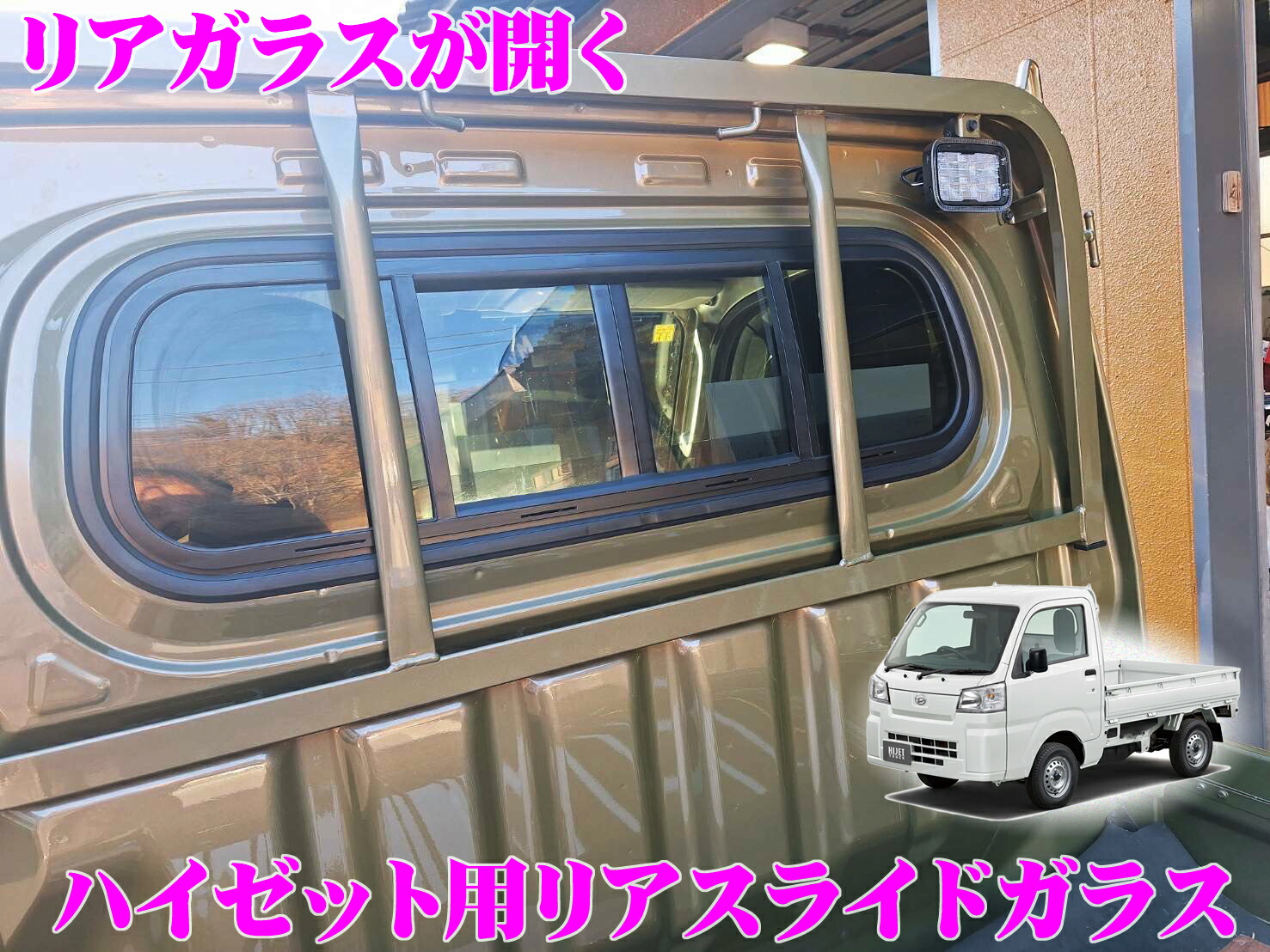 楽天市場】【リアガラスが開く!!】リアスライドガラス ダイハツ