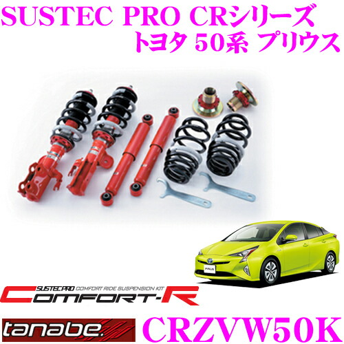 楽天市場】TANABE タナベ SUSTEC PRO CR CRZVW50K トヨタ 50系