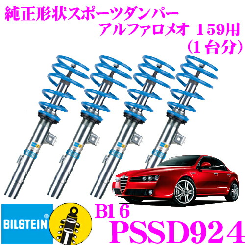 ビルシュタインサスアルファロメオ159