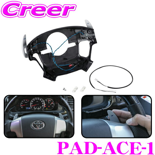 楽天市場】ヴァレンティ PAD-ACE-1 シーケンシャルパドルシフト トヨタ