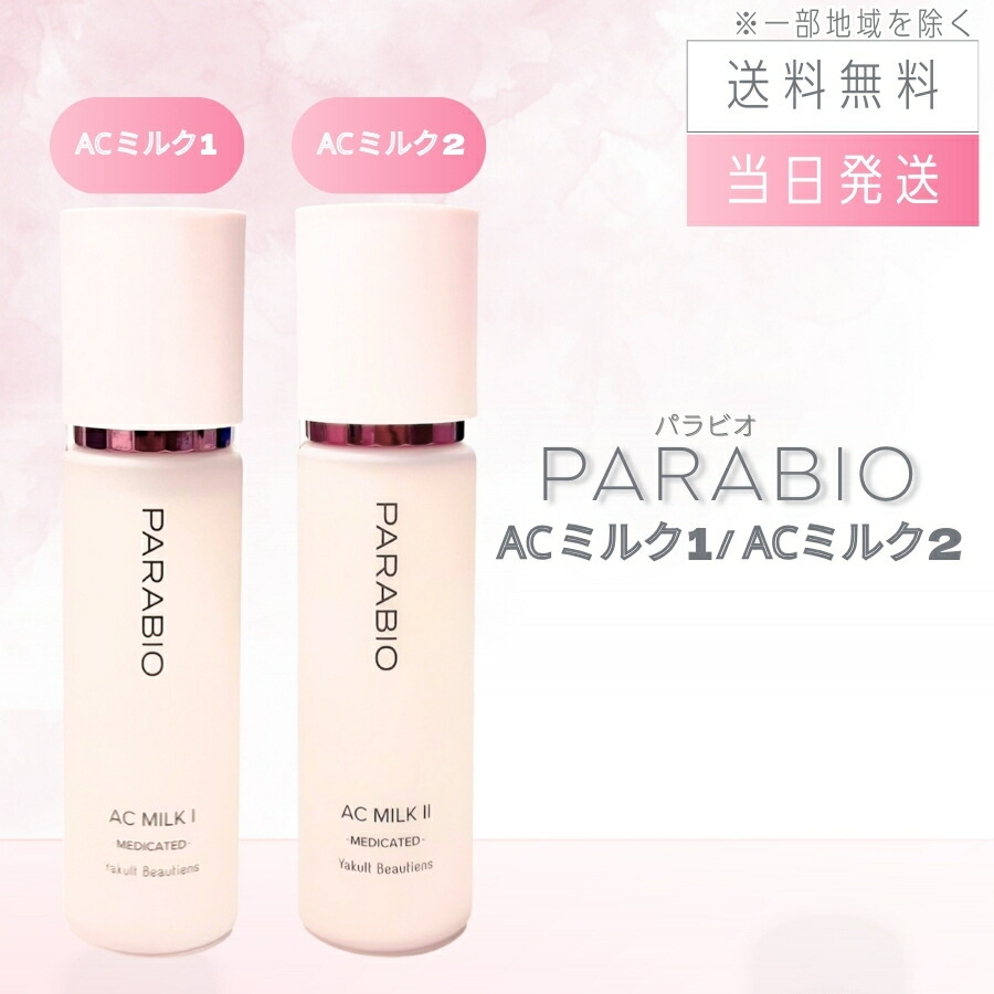 楽天市場】パラビオacローションの通販
