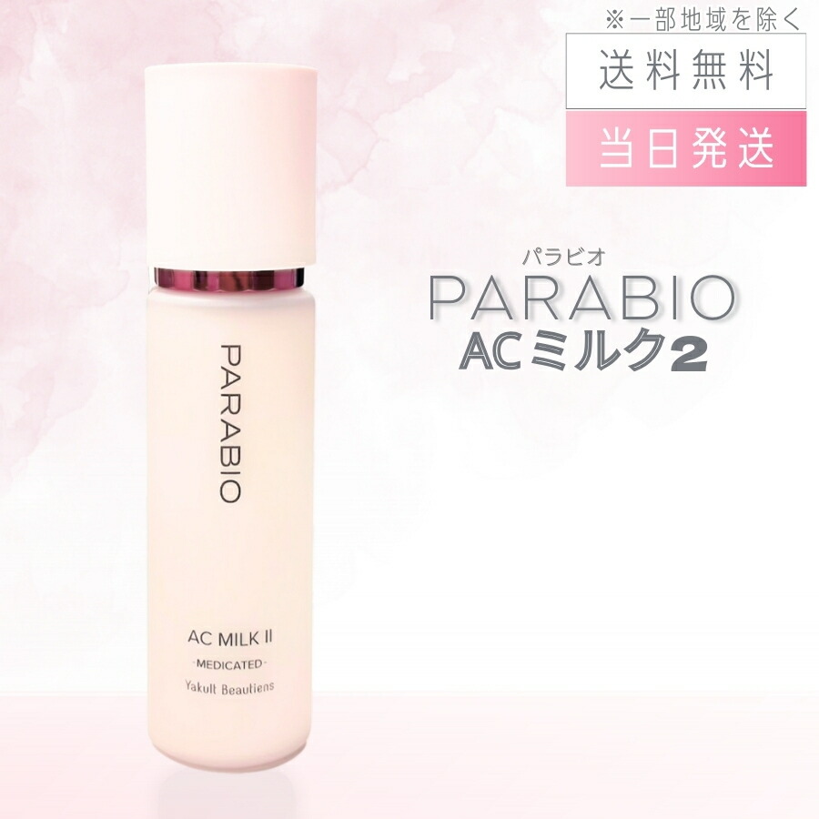 楽天市場】【複数購入 割引クーポン配布中】パラビオ ACミルク 110mL