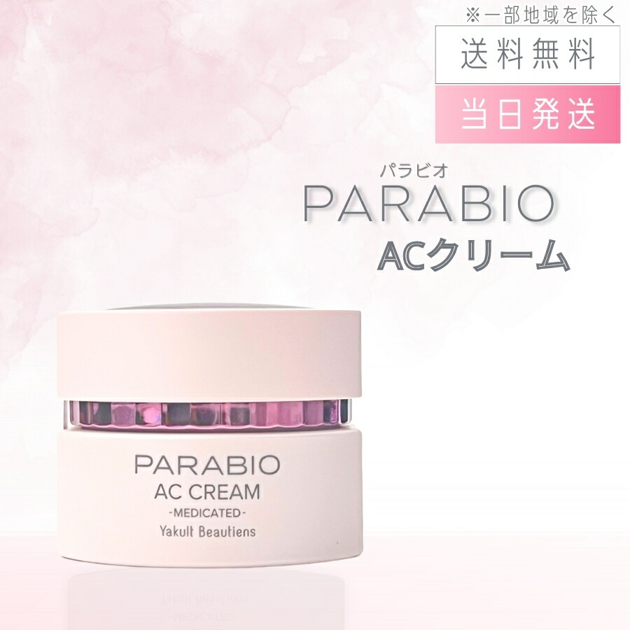 楽天市場】【複数購入 割引クーポン配布中】パラビオ ACクリーム 40g