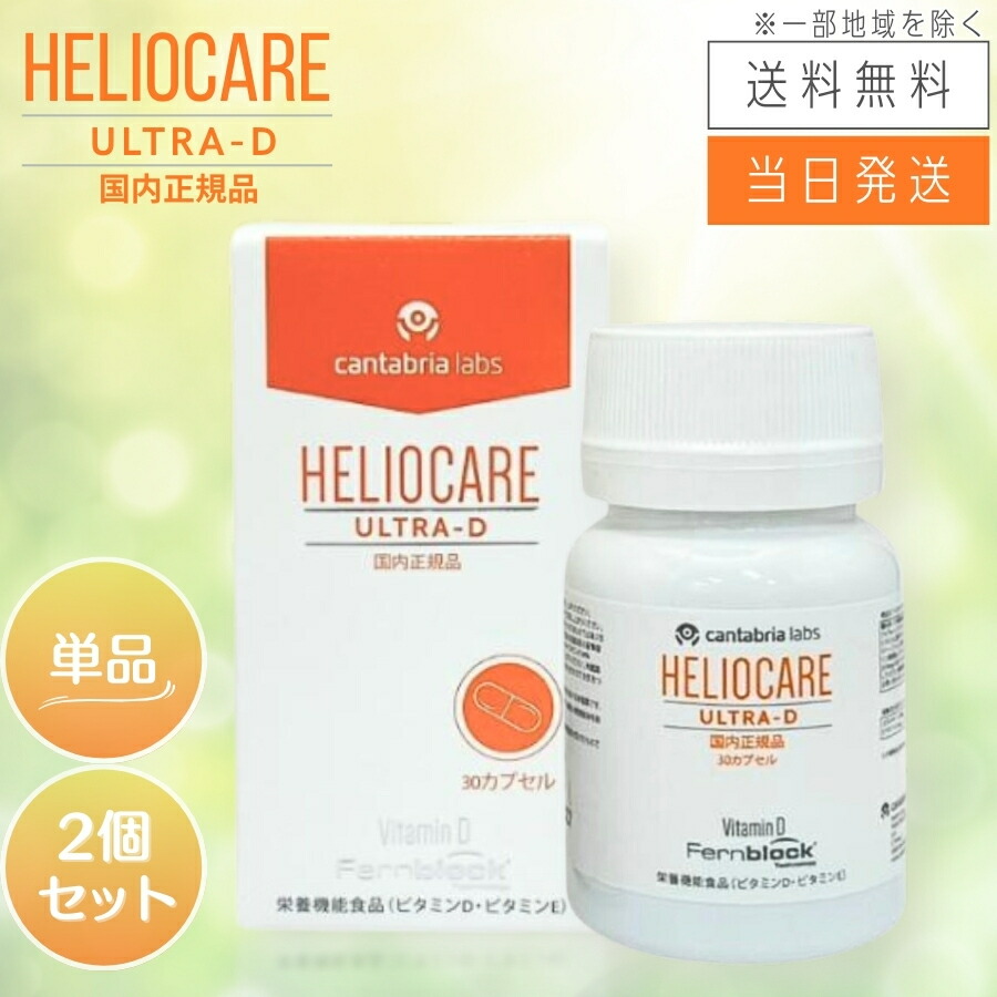 楽天市場】ヘリオケア ウルトラd 正規品の通販