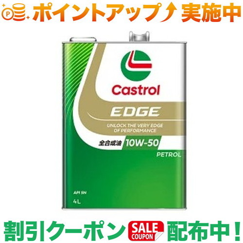 カストロール エッジ RS 10W-50 4L (車用エンジンオイル) 価格比較