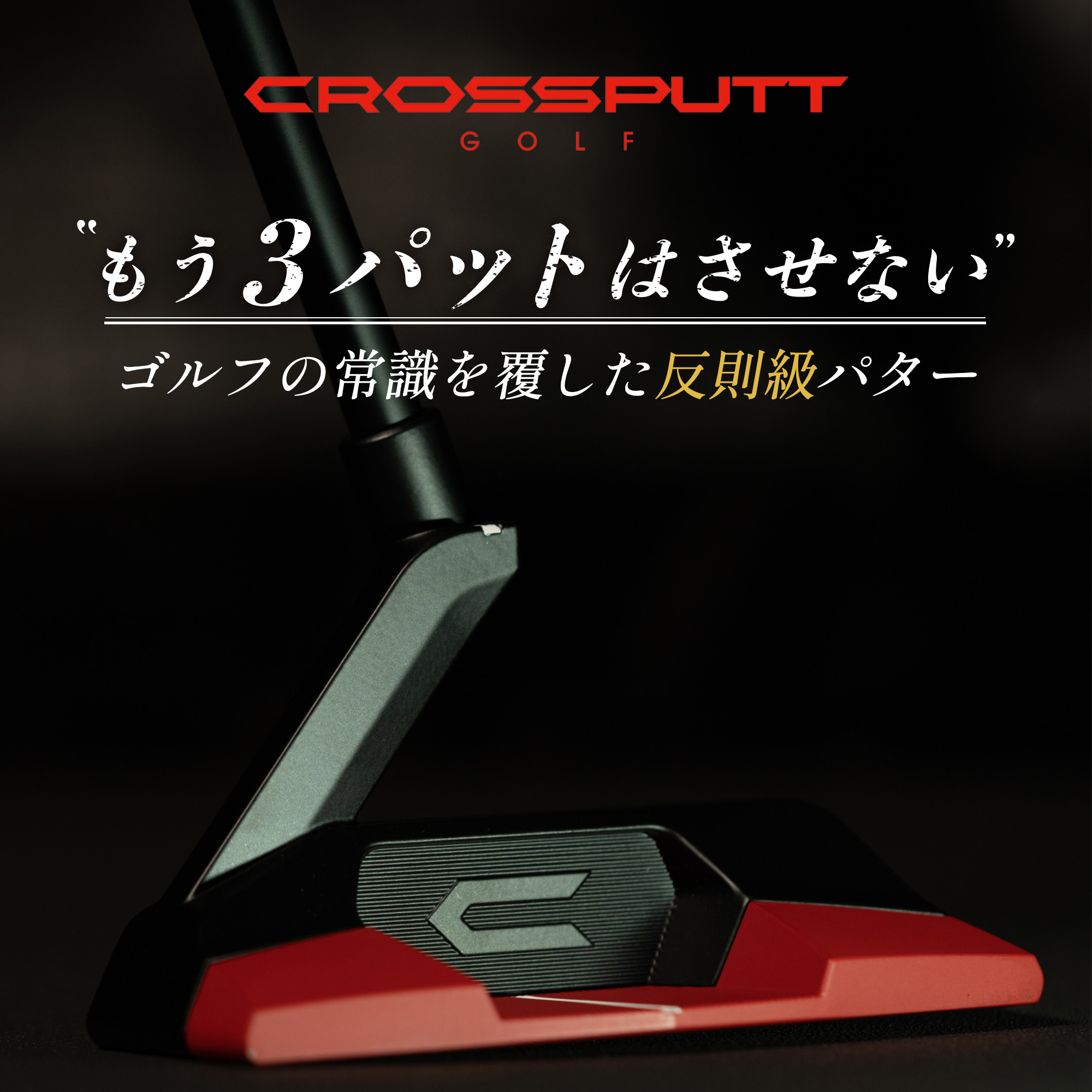 楽天市場】＼江連プロ大絶賛!!／【特許取得】公式 CROSSPUTT クロス