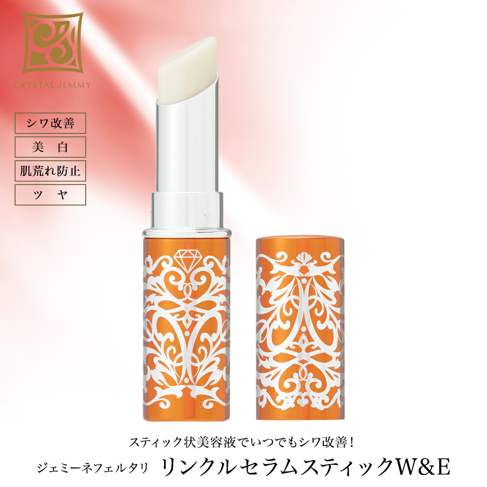 楽天市場】リンクルセラムスティックW&E シワ改善 美白 ツヤ 潤い ハリ