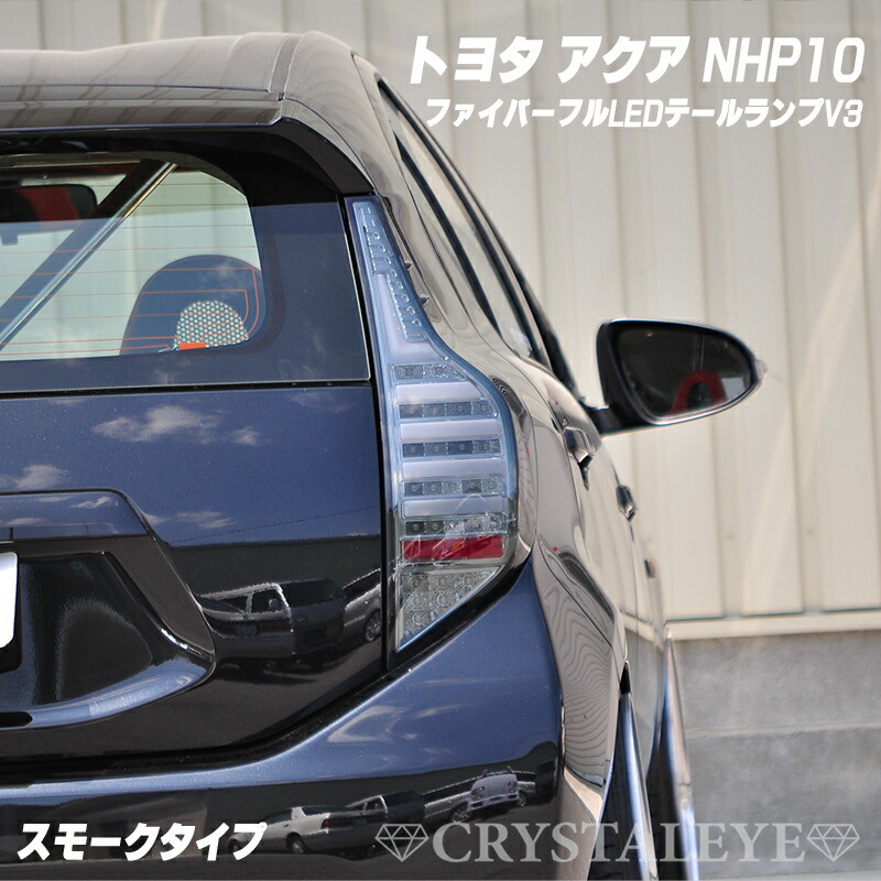 楽天市場】アクア AQUAフルLEDテールランプV3 オープニング仕様G's