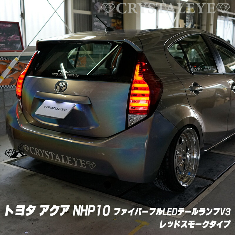 楽天市場】アクア AQUAフルLEDテールランプV3 オープニング仕様G's