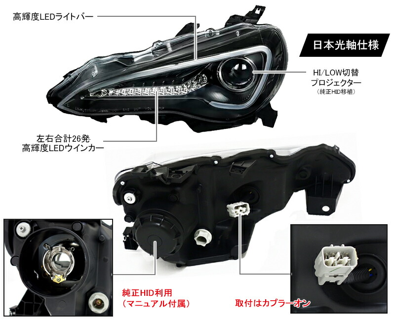 楽天市場】86 ハチロク BRZクリスタルアイLEDライトバー ヘッドライト