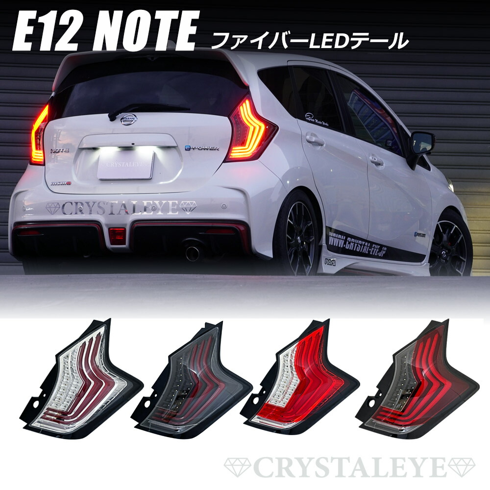 楽天市場】ニッサン E12 ノート NOTE ファイバー LEDテールランプ
