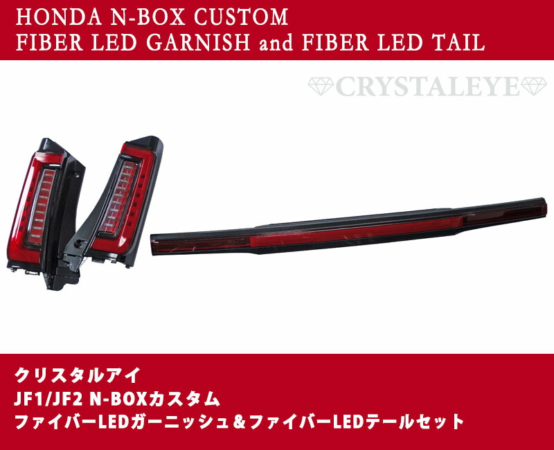 楽天市場】N-BOXカスタム ファイバー LEDテール＆ファイバー LED