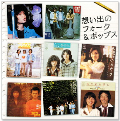 楽天市場】新品 想い出のフォーク＆ポップス (CD) DQCL-1140 : c.s.c