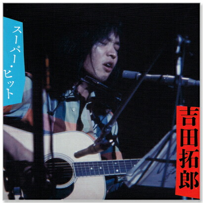 楽天市場】新品 吉田拓郎 スーパー・ヒット (CD) DQCL-6003 : c.s.c