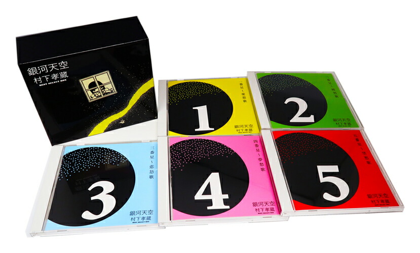 楽天市場】【特典あり】新品 銀河天空 村下孝蔵 ベスト セレクト