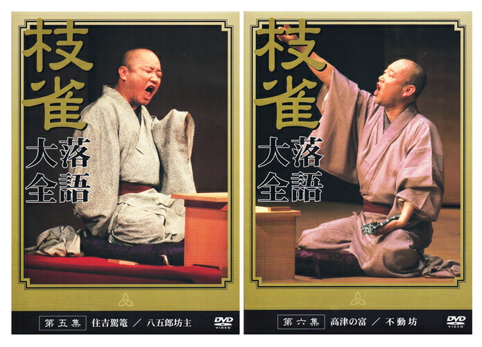 楽天市場】【特典あり】新品 桂枝雀 落語大全 第一期 DVD-BOX DVD10枚