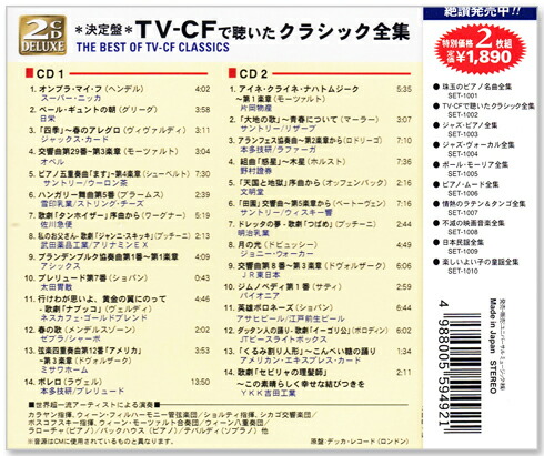 楽天市場】新品 決定盤 TV-CF で聴いたクラシック全集 CD2枚組 全28曲