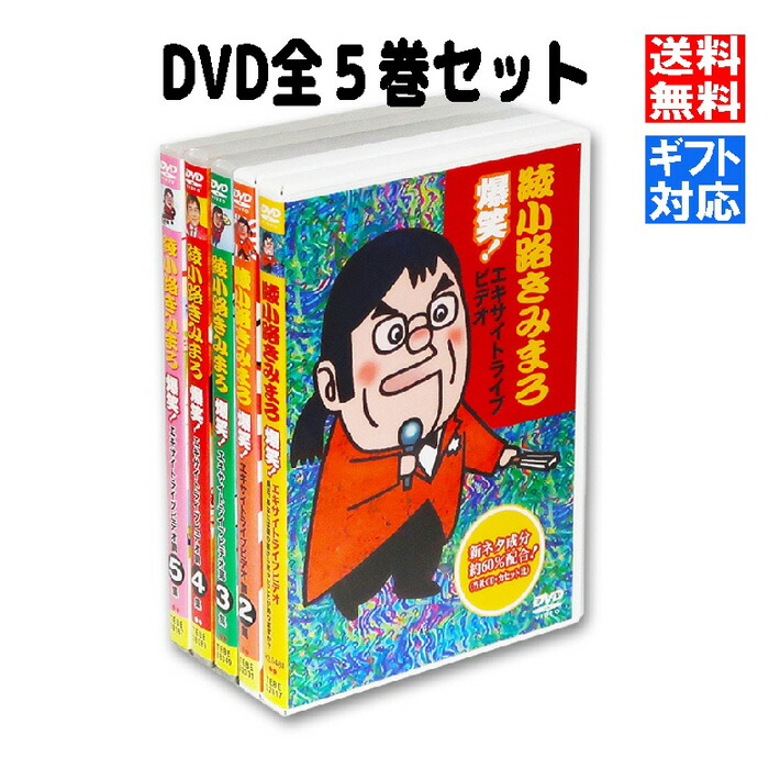 楽天市場】綾小路きみまろ dvd セットの通販