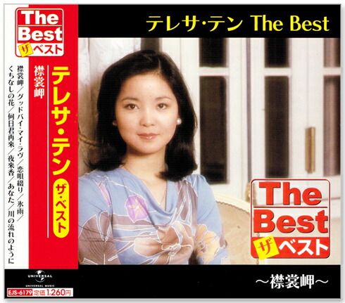 楽天市場】新品 テレサテン ザ・ベスト CD3枚組 (CD) EJS-6171-6179