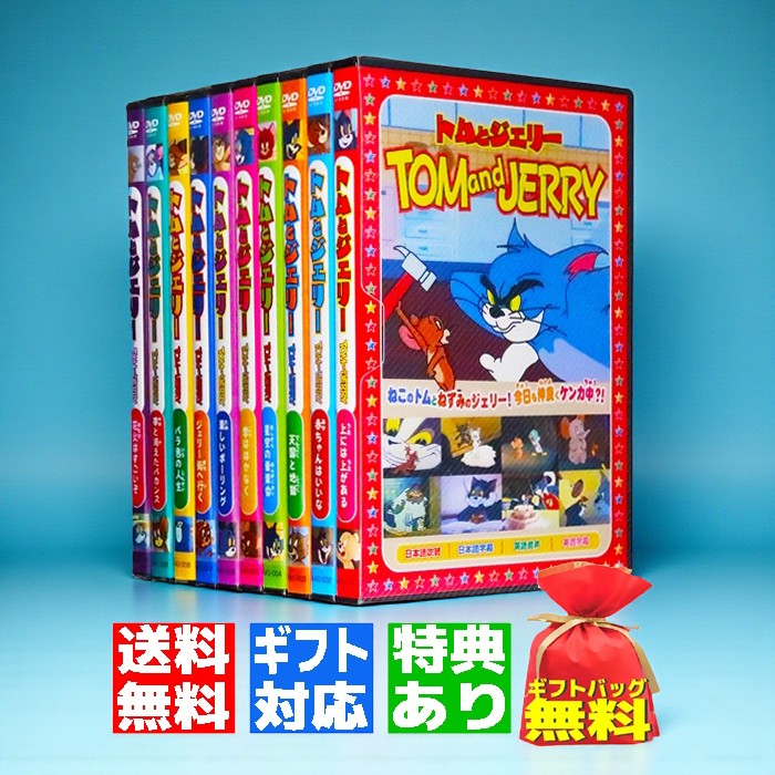 楽天市場】【ギフト 特典あり】新品 トムとジェリー 名作アニメ DVD全