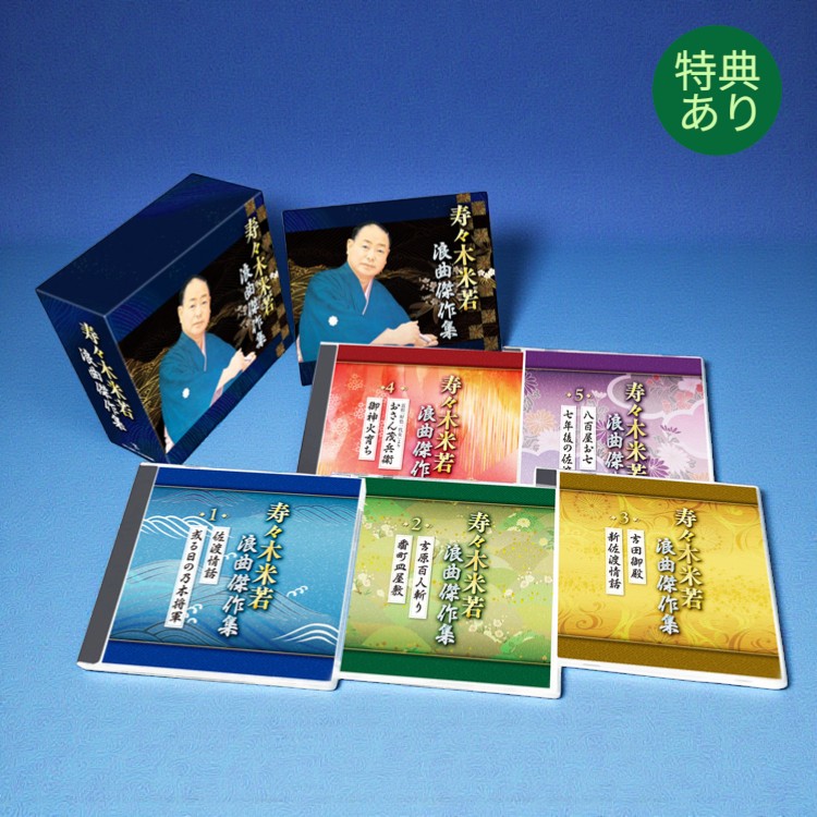 楽天市場】【特典あり】新品 寿々木米若 浪曲傑作集 CD5枚組 カートン