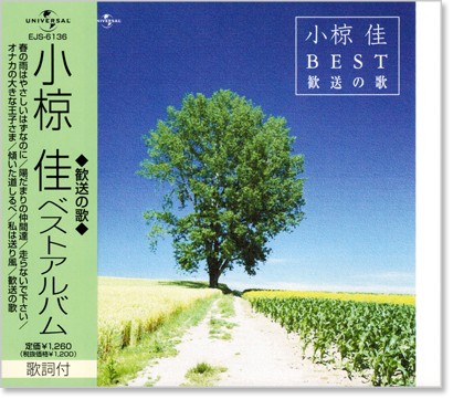 楽天市場】新品 小椋佳 ベストアルバム (CD) : c.s.c 楽天市場店