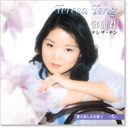 楽天市場】新品 テレサテン ベスト＆ベスト 愛と哀しみを歌う (CD) PBB