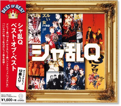 楽天市場】新品 シャ乱Q ベスト・オブ・ベスト (CD) DQCL-2047 : c.s.c