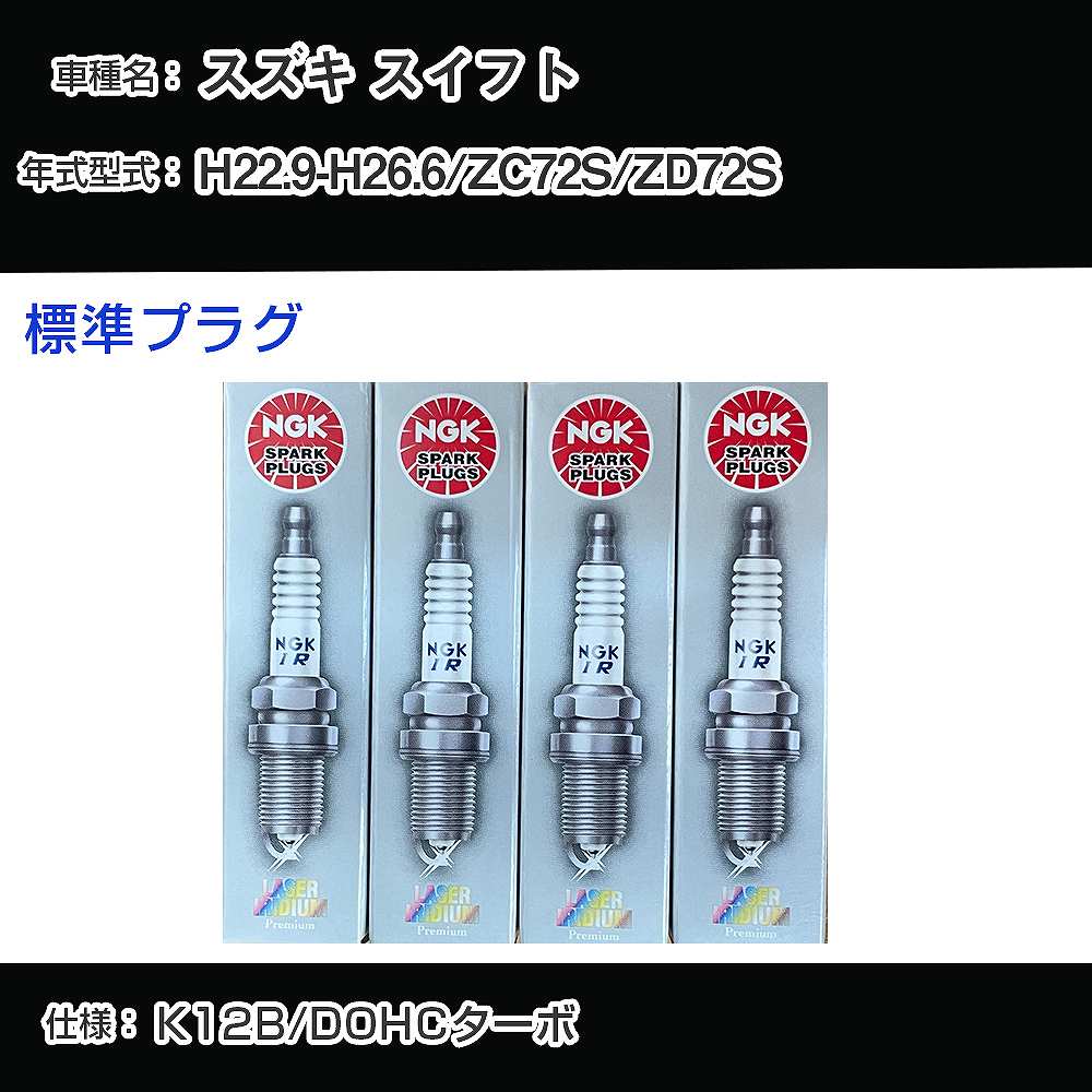 楽天市場】スズキ スイフト ZC72S/ZD72S スパークプラグ NGK H22.9-H26
