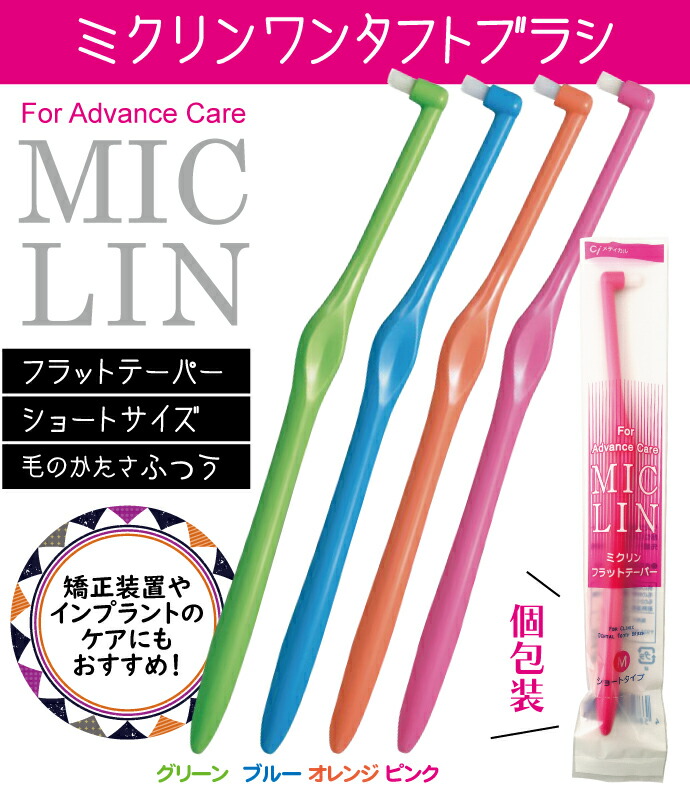 楽天市場】【☆40%OFF】ワンタフトブラシ「Miclin−ミクリン