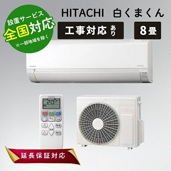 楽天市場】日立 エアコン aj 8畳の通販