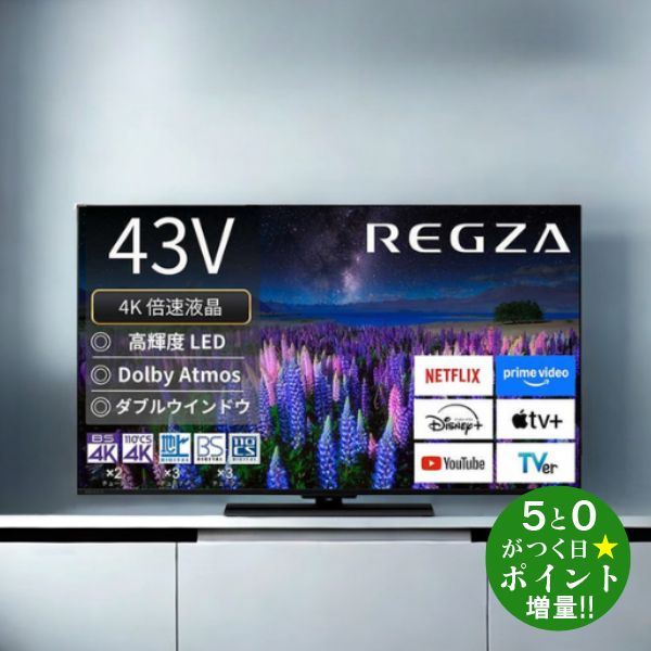 レグザ テレビ 43インチ」の人気商品一覧 | 安い商品を通販サイトから