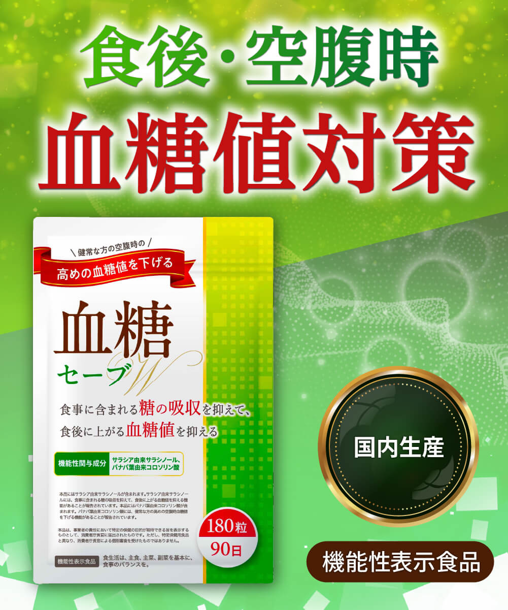 楽天市場】【50%OFF】 3ヶ月セット(90日) 血糖セーブW ダイエット