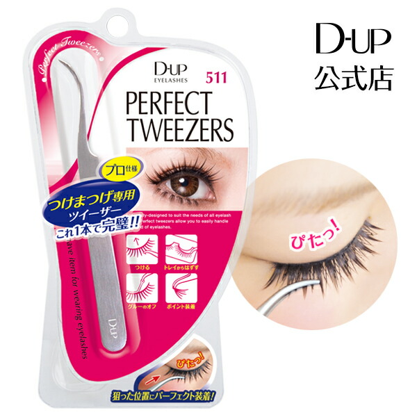 楽天市場】ディーアップ アイラッシュ パーフェクトツイーザー 511