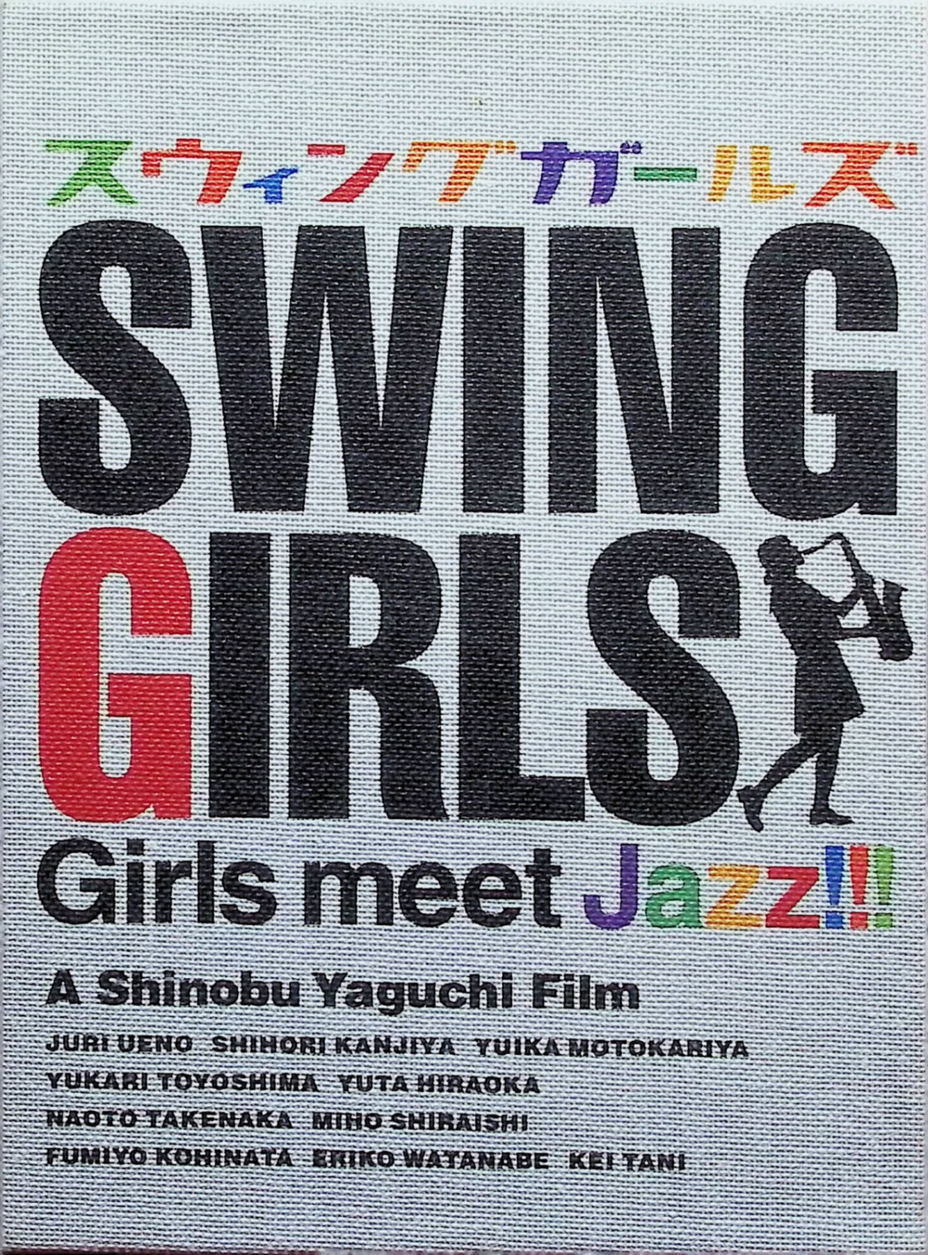 楽天市場】【中古】 スウィングガールズ プレミアム・エディション