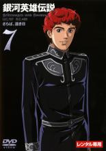 楽天市場】銀河 英雄 伝説 dvd レンタル落ちの通販