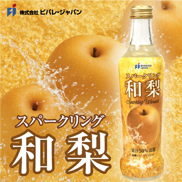 楽天市場】【期間限定】和梨スパークリング〈果汁50％〉微炭酸 国産和