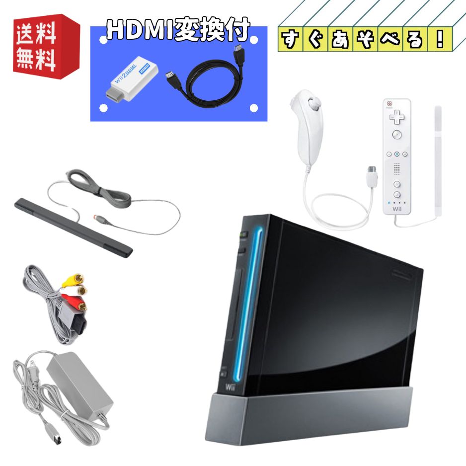 楽天市場】Nintendo wii 本体 ☆HDMI変換器付 すぐ遊べるセット