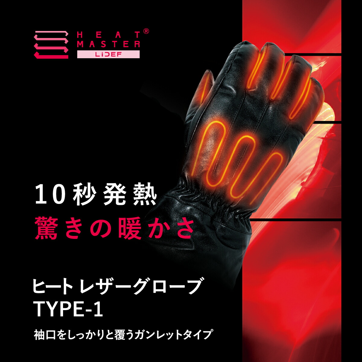 楽天市場】ヒートマスター 12VヒートレザーグローブTYPE-1 LIDEF Heat