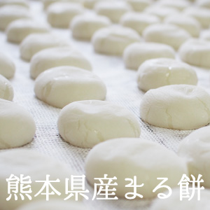 楽天市場】丸餅 餅 おもち 熊本県産 500g ～ 2kg 約9個 ～ 約38個 丸も