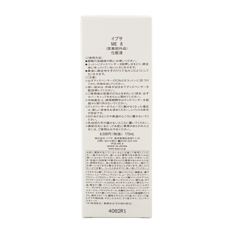 楽天市場】IPSA イプサ ME 8 化粧液 175ml スキンケア 基礎化粧品 化粧