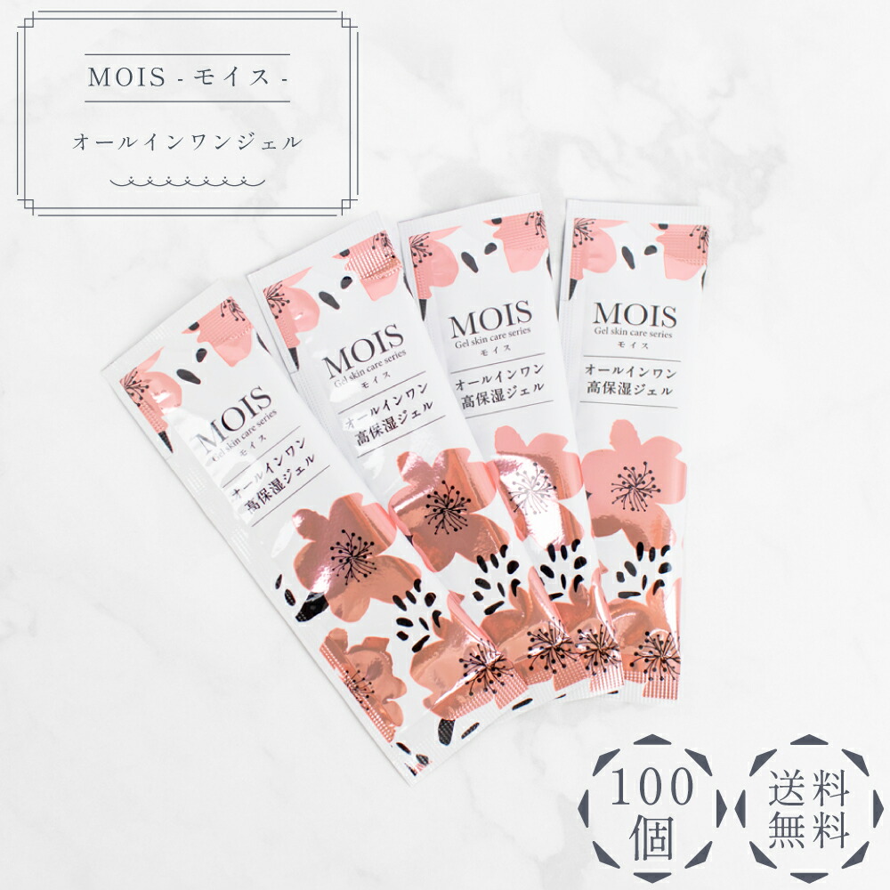 楽天市場】MOIS モイスオールインワン高保湿ジェルパウチ5g 100個 個